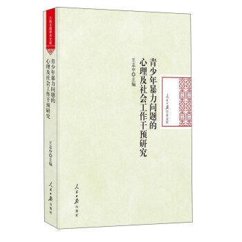 青少年暴力問題的心理及社會工作乾預研究/人民日報學術文庫 pdf epub mobi 電子書 下載