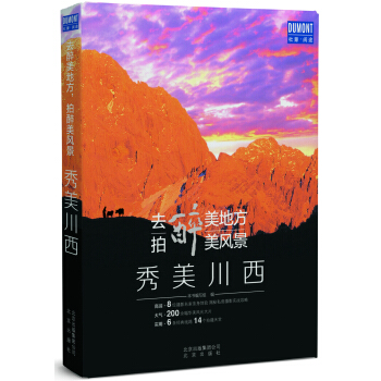 去醉美地方，拍醉美風景：秀美川西 pdf epub mobi 電子書 下載