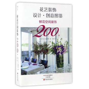花艺装饰设计·创意图鉴：鲜花空间装饰200例 pdf epub mobi 电子书 下载