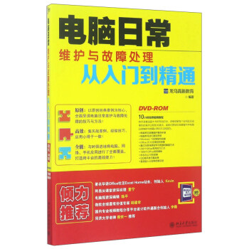 電腦日常維護與故障處理從入門到精通（附光盤） pdf epub mobi 電子書 下載