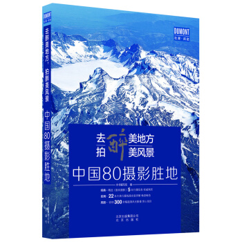 去醉美地方，拍醉美风景：中国80摄影胜地 pdf epub mobi 电子书 下载