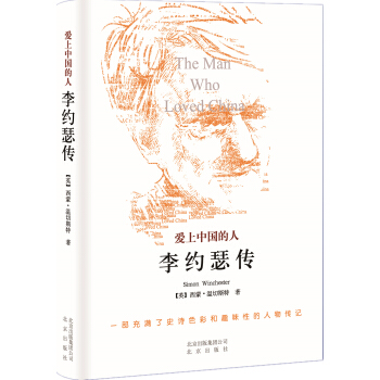 愛上中國的人：李約瑟傳 pdf epub mobi 電子書 下載