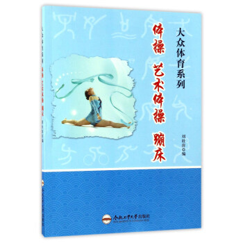 体操艺术体操蹦床/大众体育系列 pdf epub mobi 电子书 下载