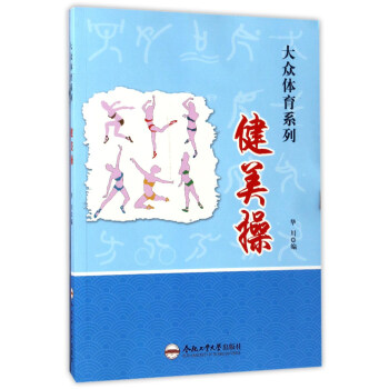健美操/大众体育系列 pdf epub mobi 电子书 下载