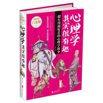 心理學其實很有趣：超有用超好看的心理學故事（漫畫彩圖白金版） pdf epub mobi 電子書 下載