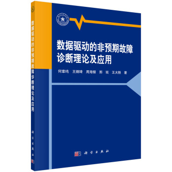 數據驅動的非預期故障診斷理論及應用