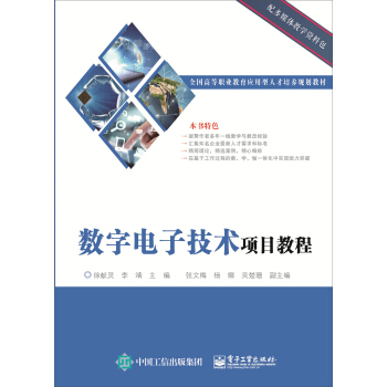 數字電子技術項目教程 pdf epub mobi 電子書 下載