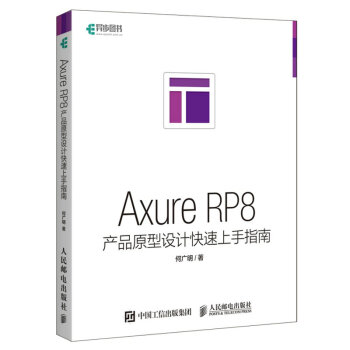 Axure RP8産品原型設計快速上手指南