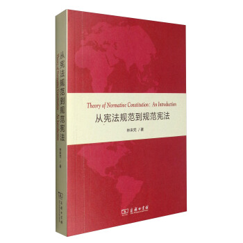 從憲法規範到規範憲法 [Theory of Normative Constitution:An Introduction] pdf epub mobi 電子書 下載