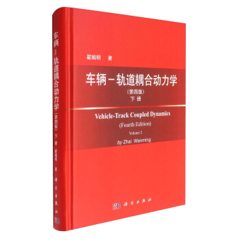 車輛-軌道耦閤動力學（下冊 第4版） [Vehicle-Track Coupled Dynamics（Fourth Edition Volume 2）] pdf epub mobi 電子書 下載