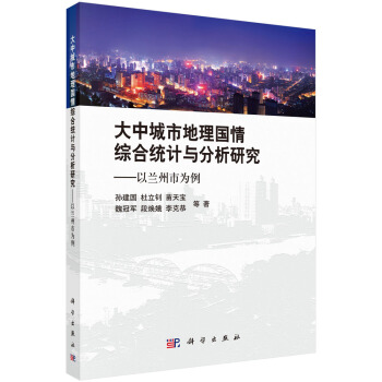 大中城市地理国情综合统计分析研究——以兰州市为例 pdf epub mobi 电子书 下载