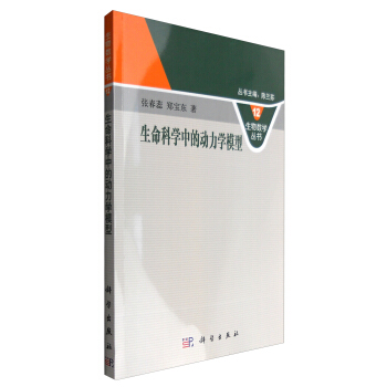 生物數學叢書12：生命科學中的動力學模型 pdf epub mobi 電子書 下載