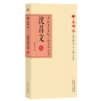 師道師說：瀋昌文捲 pdf epub mobi 電子書 下載