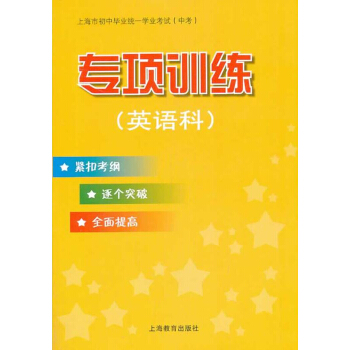 上海市初中畢業統一學業考試（中考） 專項訓練（英語科） pdf epub mobi 電子書 下載