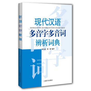 现代汉语多音字多音词辨析词典 pdf epub mobi 电子书 下载