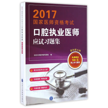 2017國傢醫師資格考試口腔執業醫師應試習題集 pdf epub mobi 電子書 下載