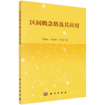 区间概念格及其应用 pdf epub mobi 电子书 下载