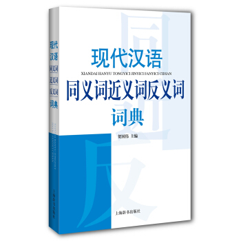 現代漢語同義詞近義詞反義詞詞典 pdf epub mobi 電子書 下載