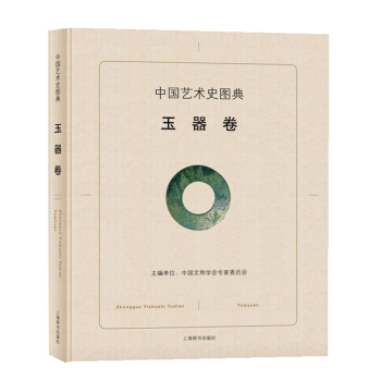 中國藝術史圖典·玉器捲 pdf epub mobi 電子書 下載