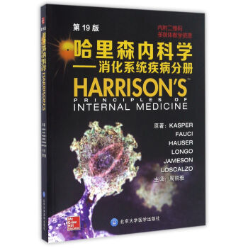 哈里森内科学（第19版）：消化系统分册 [Harrison's Principles of Internal Medicine] pdf epub mobi 电子书 下载