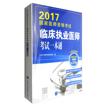 2017國傢醫師資格考試臨床執業醫師考試一本通 pdf epub mobi 電子書 下載