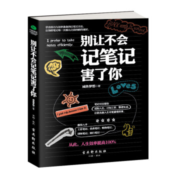 彆讓不會記筆記害瞭你 pdf epub mobi 電子書 下載