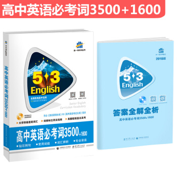 高中英語必考詞3500+1600 53英語詞匯係列圖書 麯一綫科學備考（2018） pdf epub mobi 電子書 下載