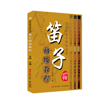 笛子初級教程 pdf epub mobi 電子書 下載
