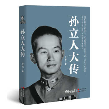 孫立人大傳 pdf epub mobi 電子書 下載