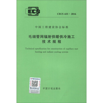 毛細管網輻射供暖供冷施工技術規程（CECS 433：2016）/中國工程建設協會標準 [Technical Specification for Construction of Capillary Mat Heating and Radiant Cooling System] pdf epub mobi 電子書 下載