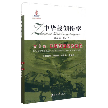 中華戰創傷學·第3捲：口腔頜麵部戰創傷 pdf epub mobi 電子書 下載