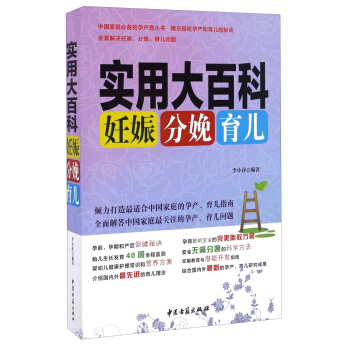 妊娠分娩育儿实用大百科 pdf epub mobi 电子书 下载