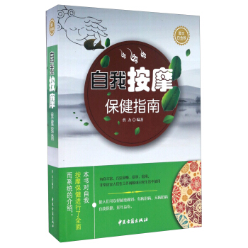 自我按摩保健指南(图文白金版) pdf epub mobi 电子书 下载