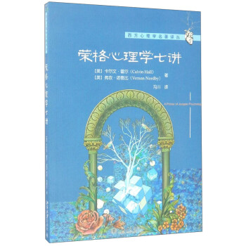 榮格心理學七講/西方心理學名著譯叢 pdf epub mobi 電子書 下載