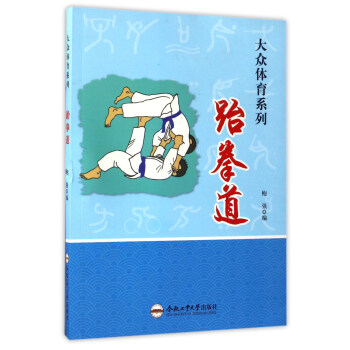 跆拳道/大众体育系列 pdf epub mobi 电子书 下载