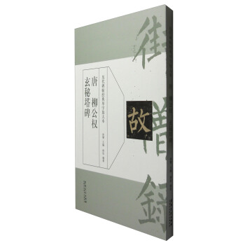 曆代碑帖經典單字放大本 唐柳公權玄秘塔碑 pdf epub mobi 電子書 下載