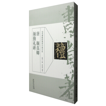 历代碑帖经典单字放大本：唐 颜真卿颜勤礼碑 pdf epub mobi 电子书 下载