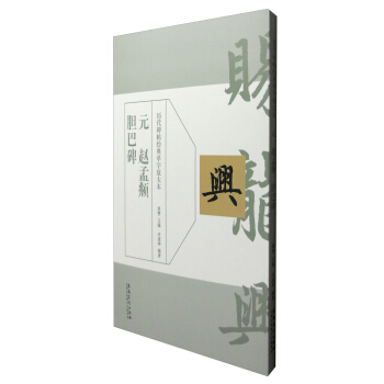 曆代碑帖經典單字放大本:元 趙孟頫膽巴碑