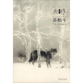 画境·典雅 苏柏斗工笔动物画探微 pdf epub mobi 电子书 下载