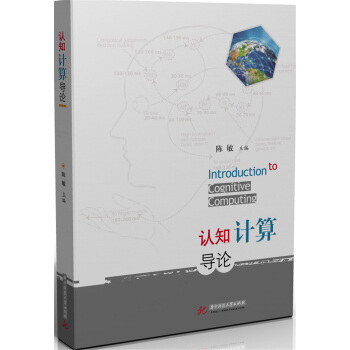 認知計算導論 [Introduction to Cognitive Computing] pdf epub mobi 電子書 下載