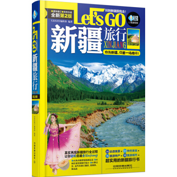 新疆旅行Let's Go（全新第2版） pdf epub mobi 电子书 下载