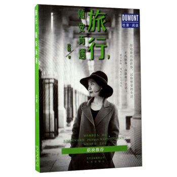 旅行随安而遇 pdf epub mobi 电子书 下载