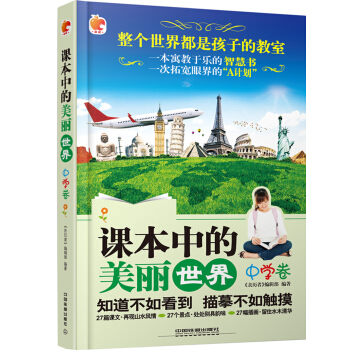 课本中的美丽世界（中学卷） pdf epub mobi 电子书 下载