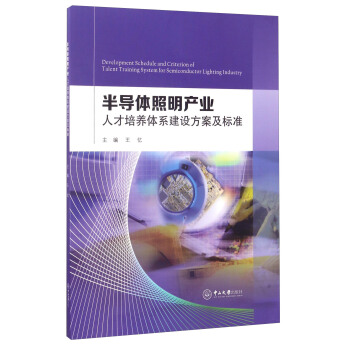 半導體照明産業人纔培養體係建設方案及標準 [Development Schedule and Criterion of Talent Training System for Semiconductor Lighting Industry] pdf epub mobi 電子書 下載