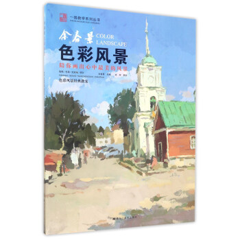 余春景：色彩风景/一线教学系列丛书 pdf epub mobi 电子书 下载