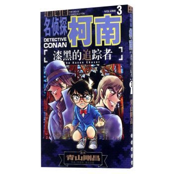 漆黑的追踪者3（漫画剧场版）/名侦探柯南 pdf epub mobi 电子书 下载