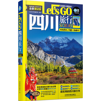 四川旅行Let’s Go（第2版） pdf epub mobi 電子書 下載