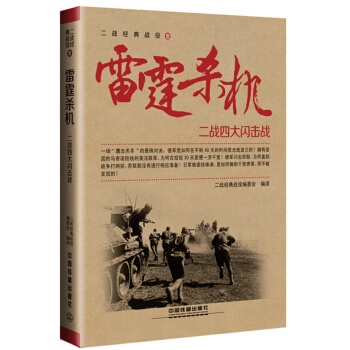 雷霆殺機：二戰四大閃擊戰 pdf epub mobi 電子書 下載
