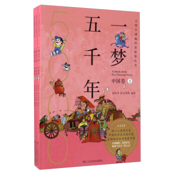 一夢五韆年（中國捲 套裝共3冊）/大型卡通畫曆史故事叢書 pdf epub mobi 電子書 下載