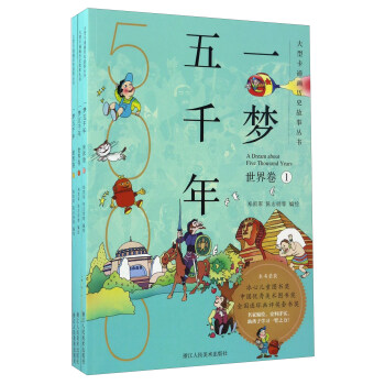 一夢五韆年（世界捲 套裝共3冊）/大型卡通畫曆史故事叢書 pdf epub mobi 電子書 下載